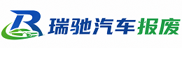 莘县瑞驰｜汽车报废回收｜车辆正规销户上门拖车